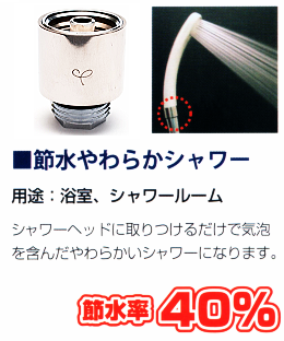 節水やわらかシャワー
