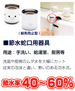 節水蛇口用器具